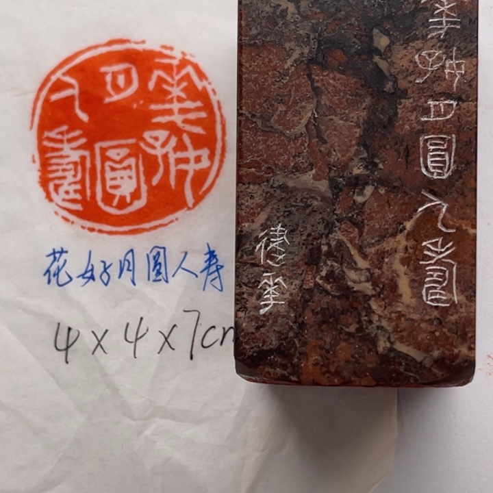 印石青田石花好月圆人寿