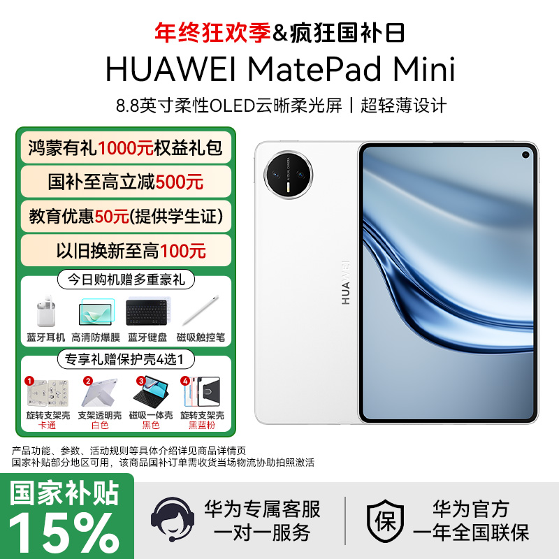 【跨年狂欢+国补15%】华为MatePad Mini 全网通8.8英寸平板电脑手机