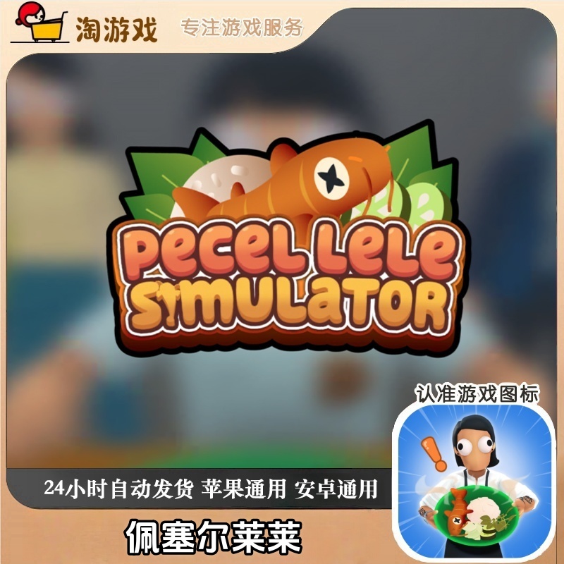 佩塞尔莱莱 英文 游戏