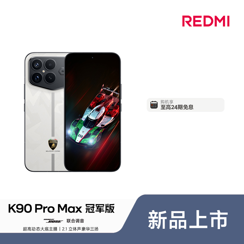 【至高24期免息】新品手机 REDMI K90 Pro Max 冠军版 红米手机