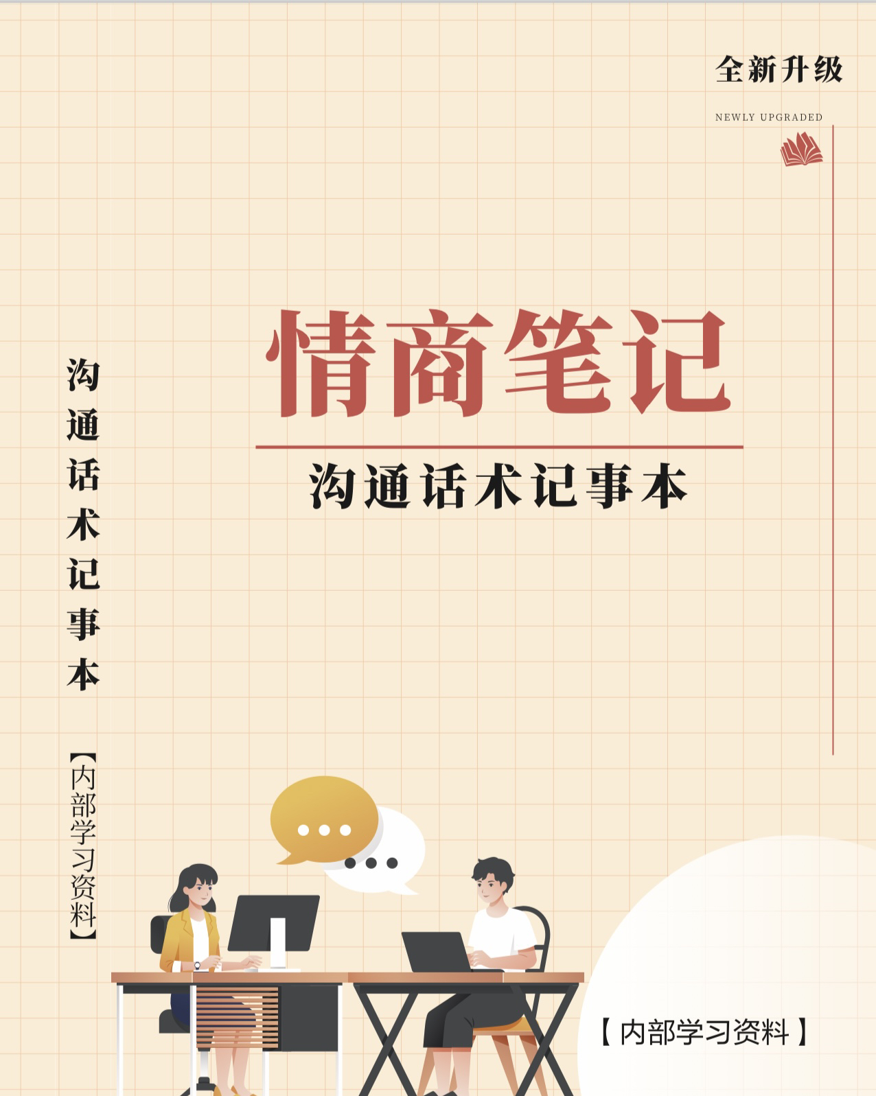情商笔记 记事本