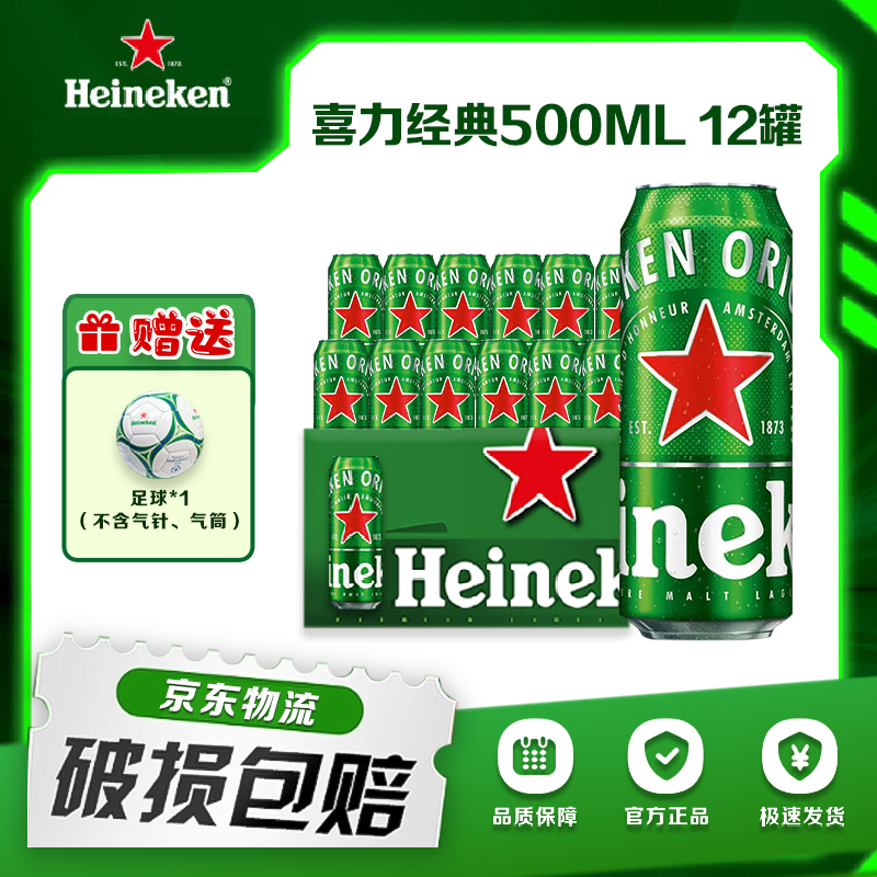 【夏日啤酒节】喜力经典500ml*12罐*1箱优质罐装优选啤酒