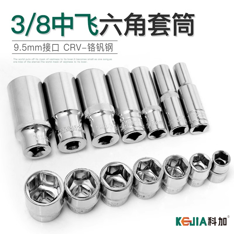 科加工业级中飞3/8六角套筒头工具9.5mm套管扳手公制汽修14/22/24