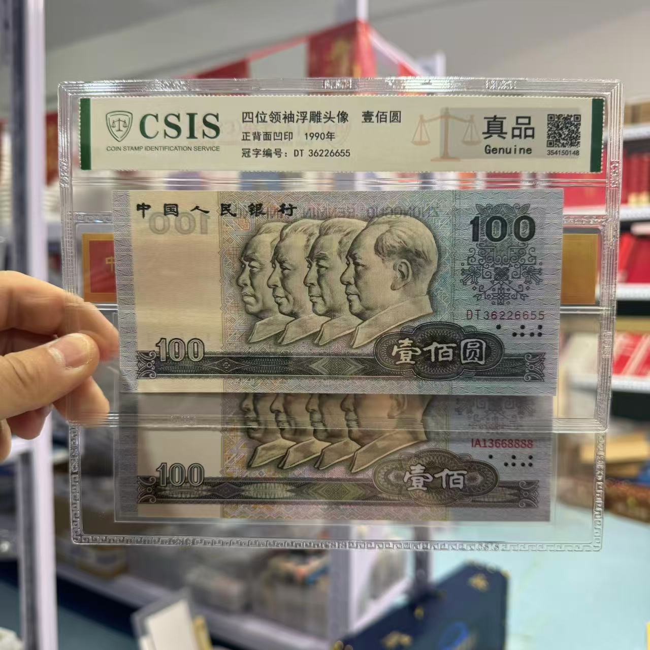 1990年第四套人民币 壹佰圆+80 壹佰纪念【信泰评级】真品
