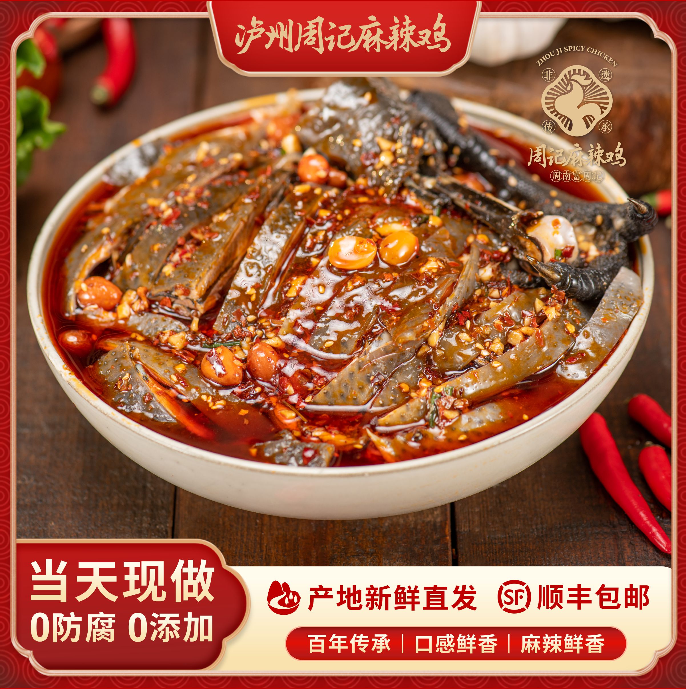 泸州周记 红油口水鸡 整只1350g香辣爽口 熟食凉拌 