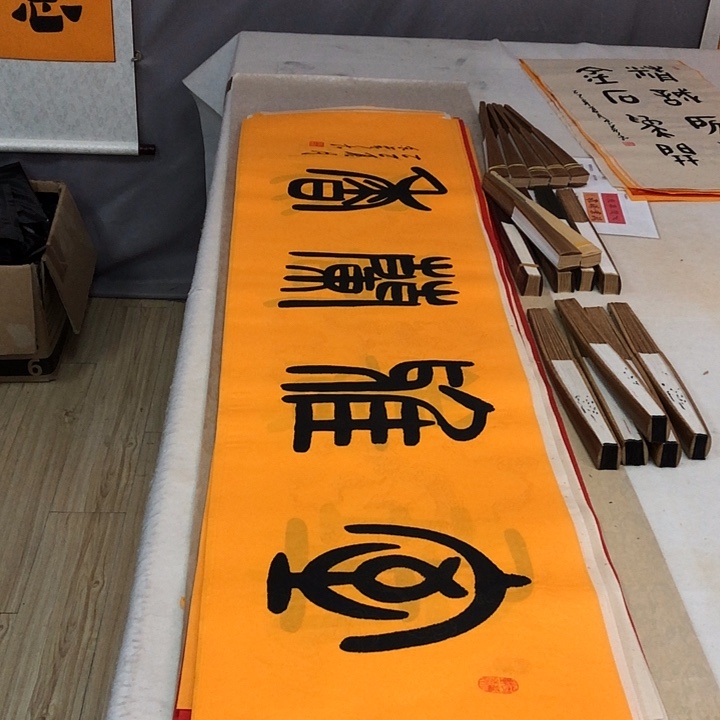 书法满5幅免费赠送一幅