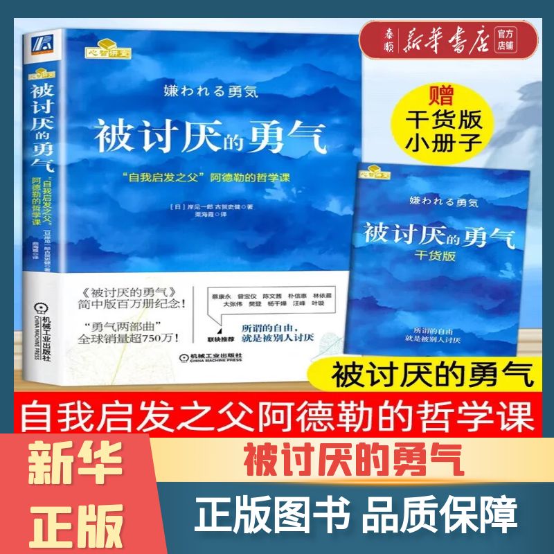【 新华书店正版】被讨厌的勇气(自我启发之父阿德勒的哲学课)