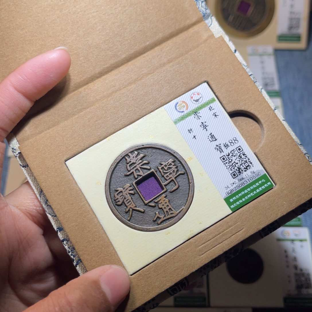 铜隆兴收藏兰兰崇宁通0550