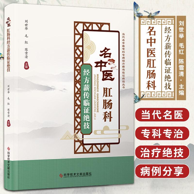 名中医肛肠科经方薪传临证绝技