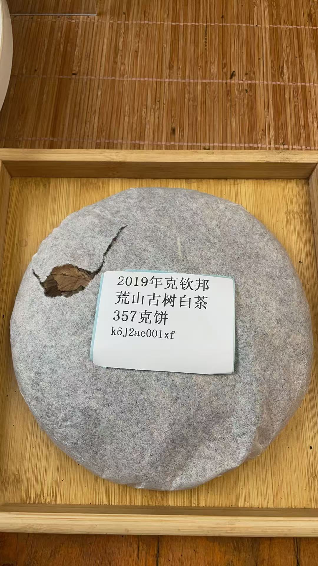 2019年克钦邦荒山古树白茶357克饼k6.J2ae001xf-558