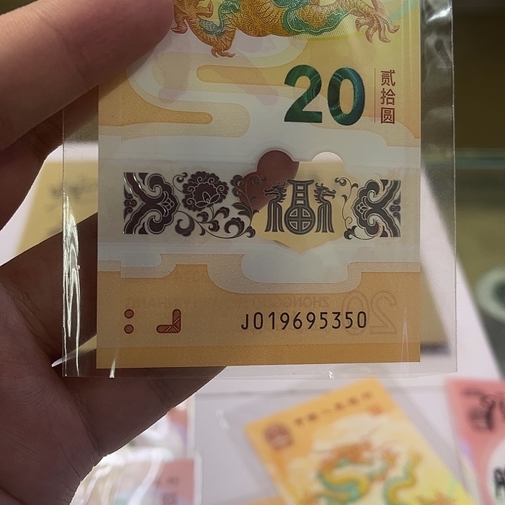 小龙钞无四七裸钞019695350