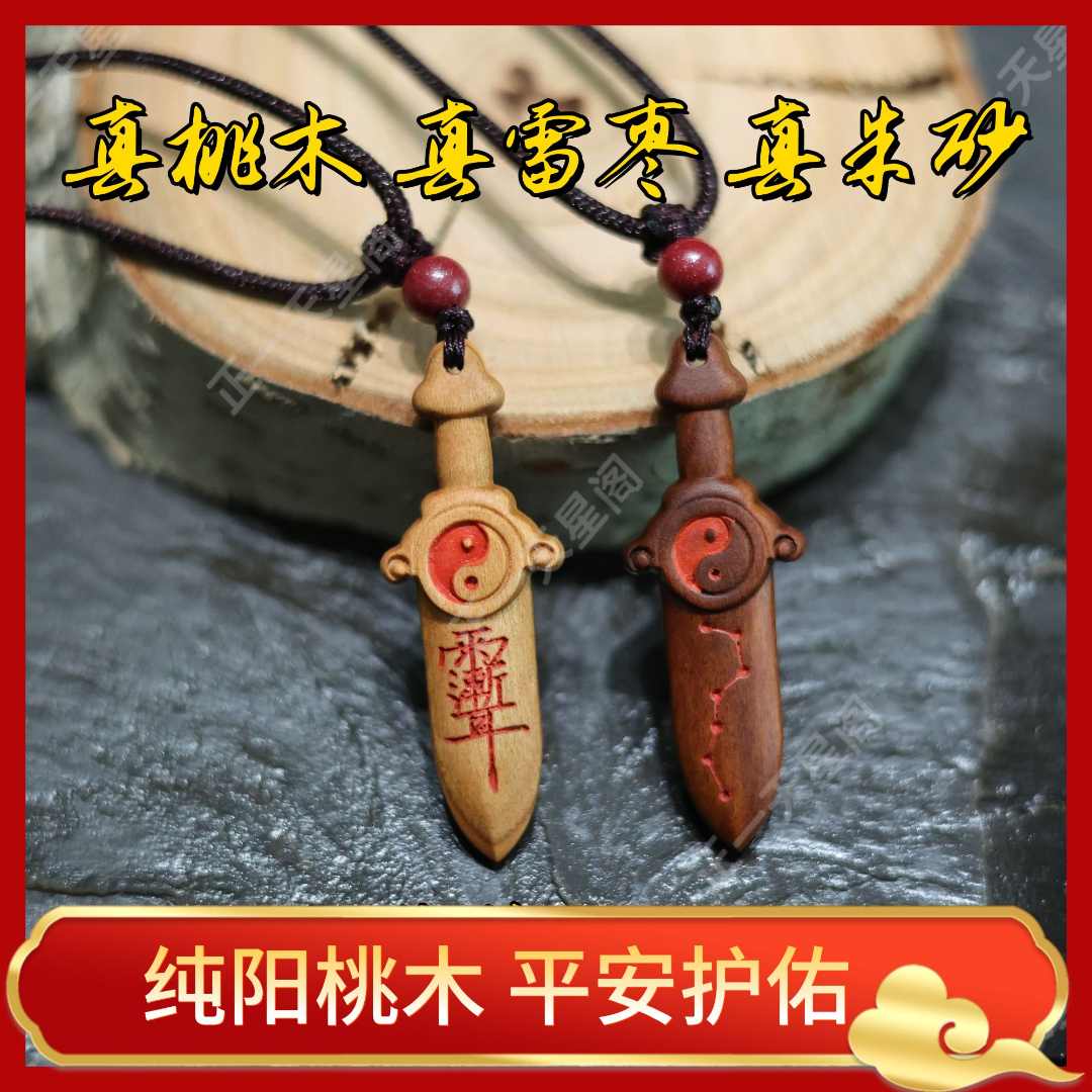 【龙虎山直发】雷击枣木桃木双面图案小剑挂件已填砂手把件 