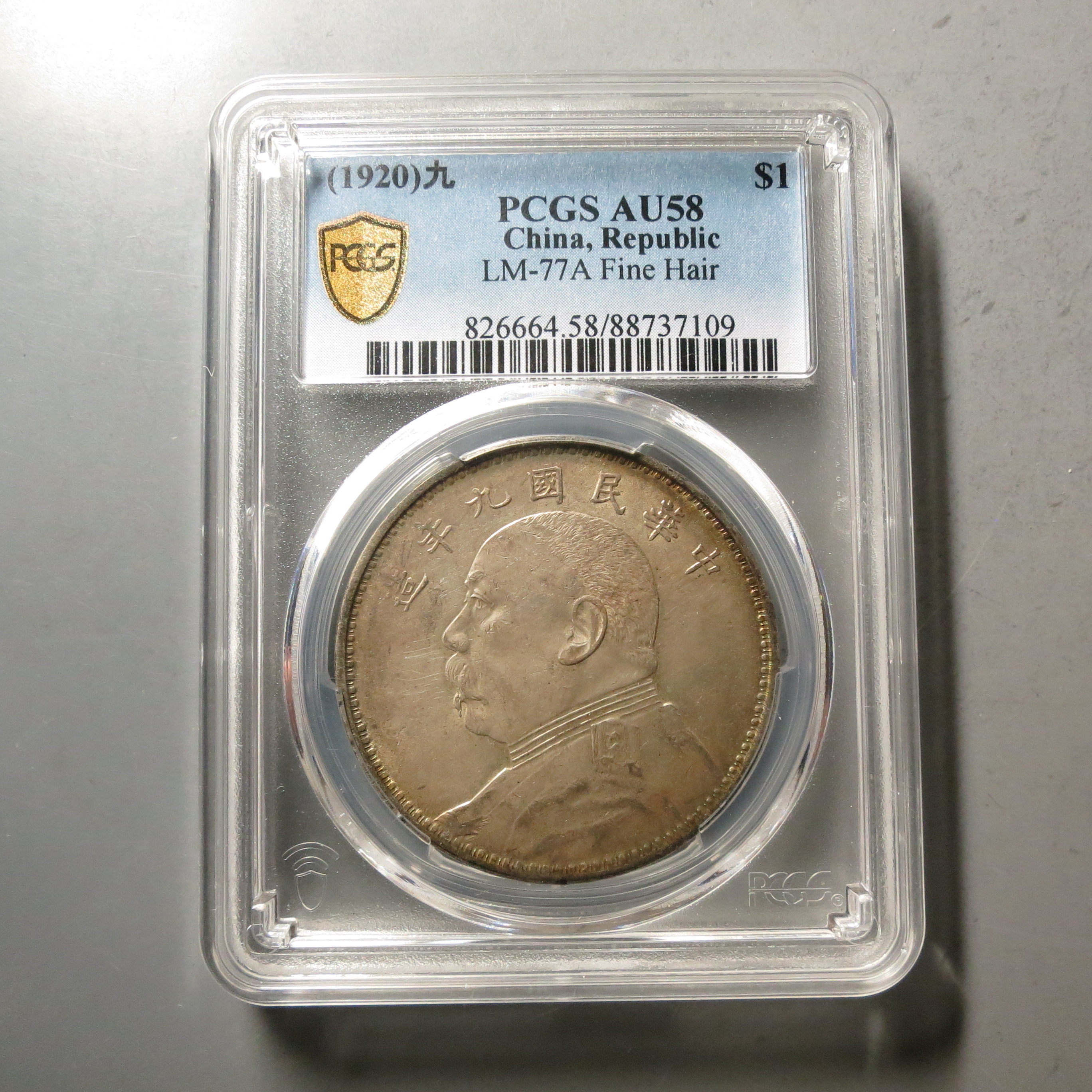 PCGS-AU58九年袁世凯壹圆7109
