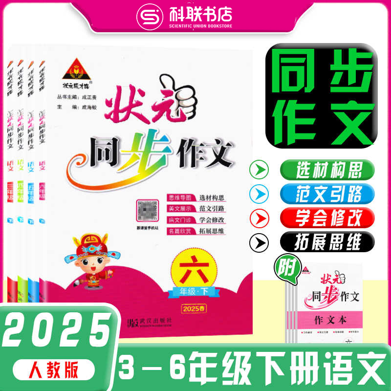 2025春版【状元同步作文】3-6年级下册人教版状元成才路赠作文本