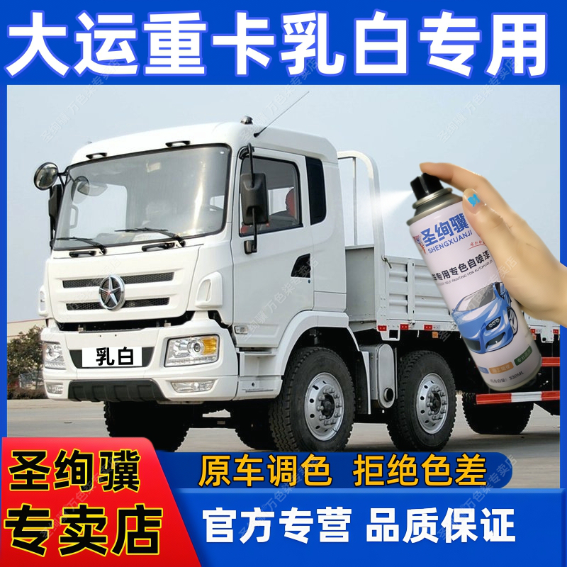 大运重卡V7乳白色货车专用自喷漆漆面翻新神器防锈油补漆笔原车漆