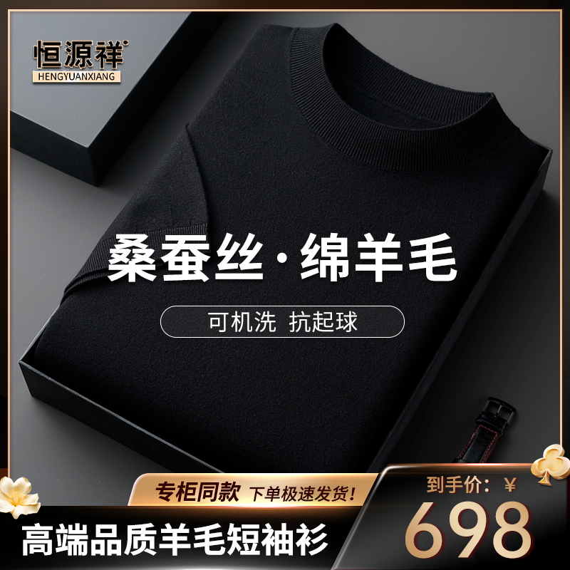 恒源祥正品【可机洗】【桑蚕丝+绵羊毛】春季高档男士短袖针织打底T恤商品图