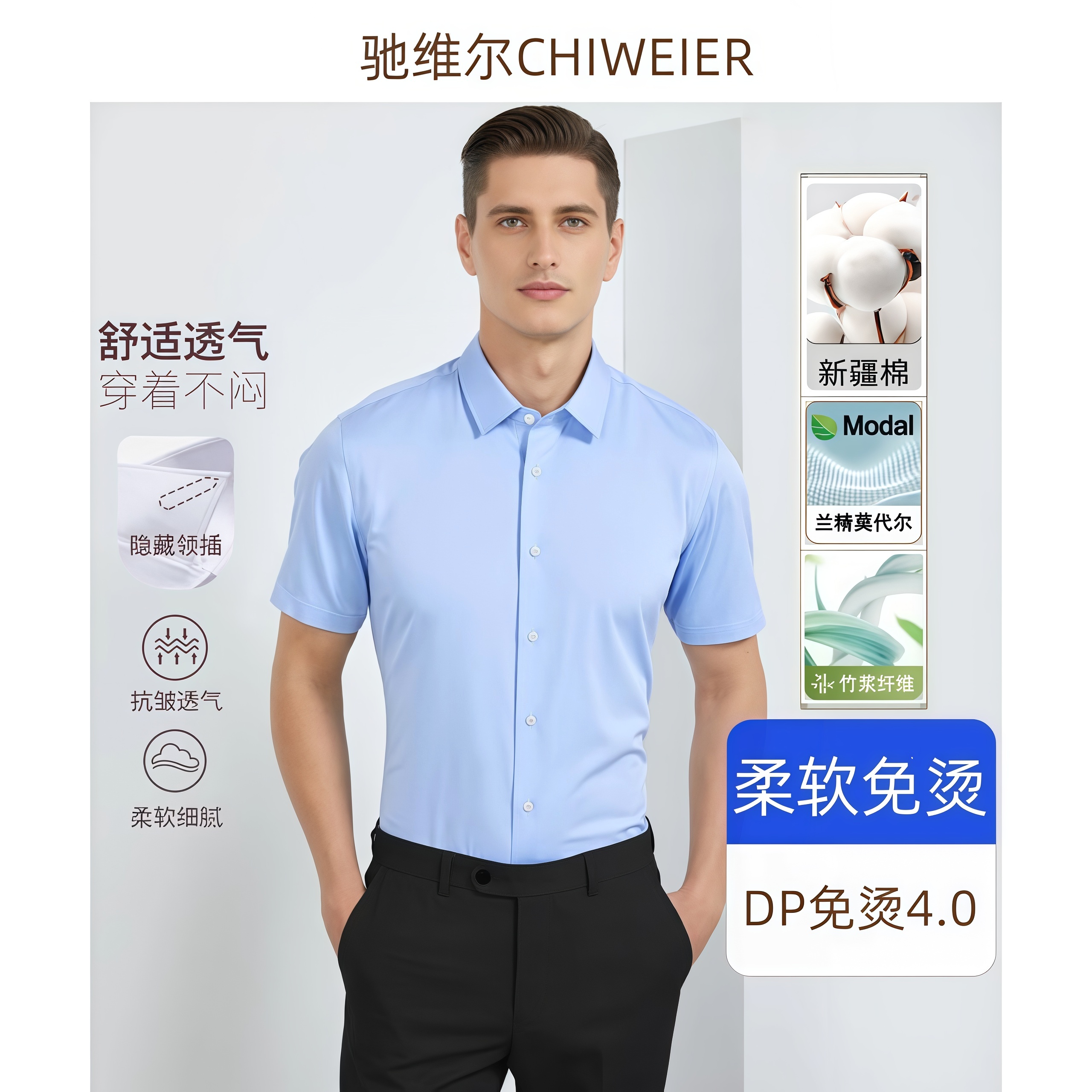 驰维尔总裁柔感短袖衬衫新疆棉+兰精莫代尔+竹浆纤维商务休闲职业