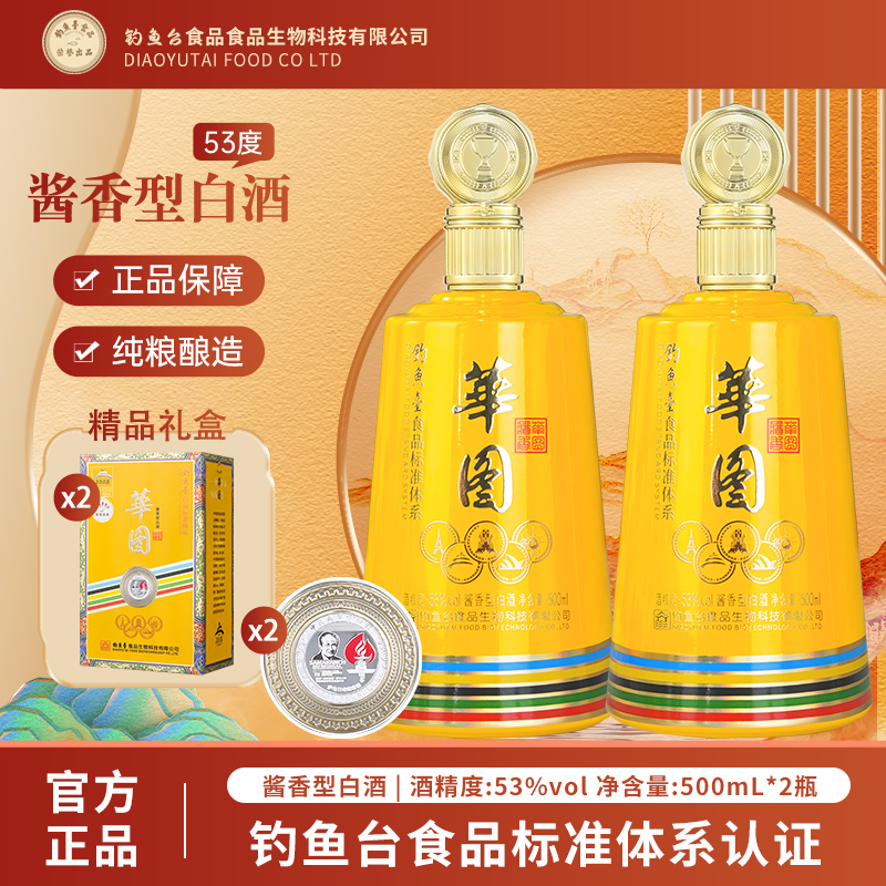 華图华图2008纪念款53°酱香型白酒 500ml*2