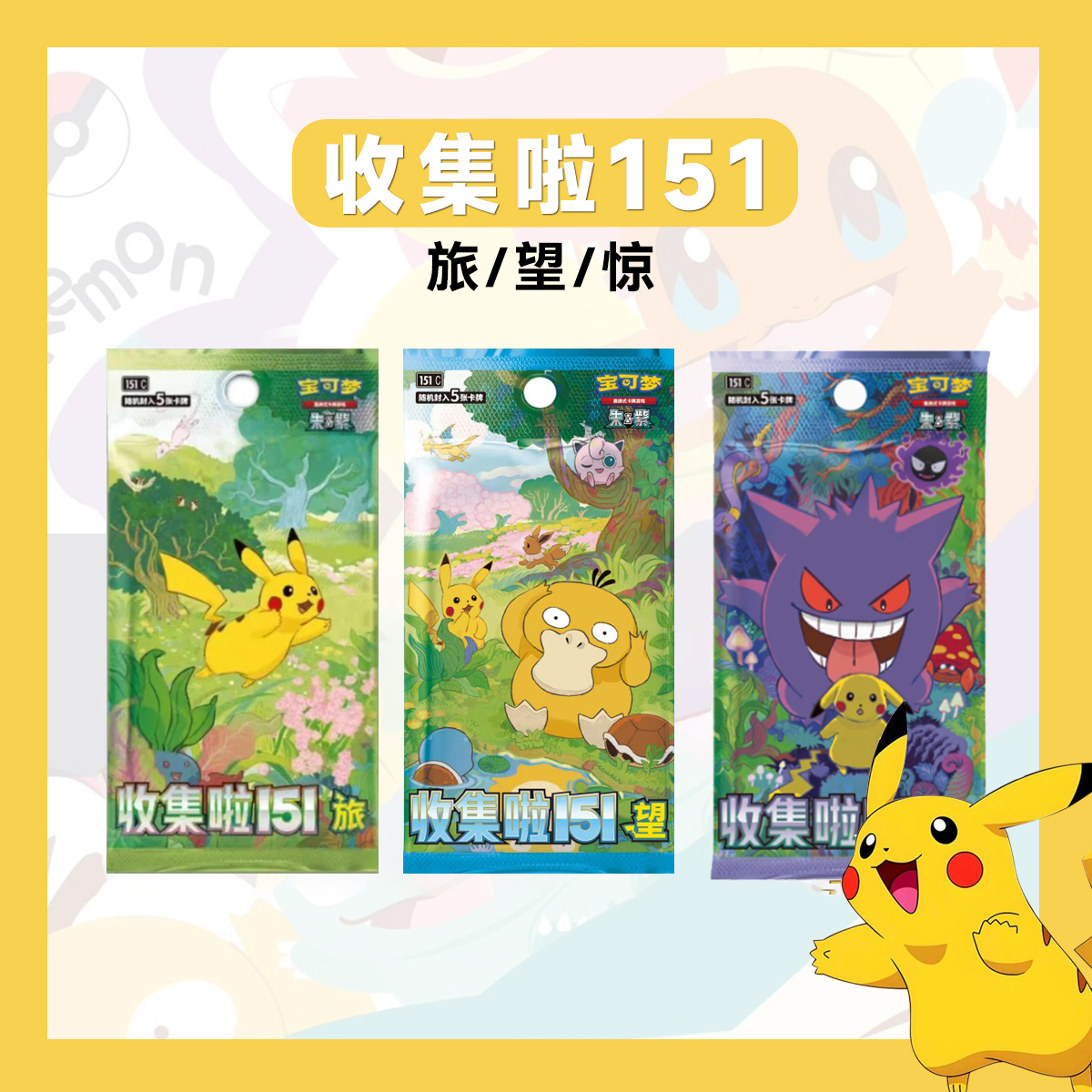 【阿發拆卡】简中宝可梦 151旅/望/惊/聚 卡牌盲盒「代拆不退换」