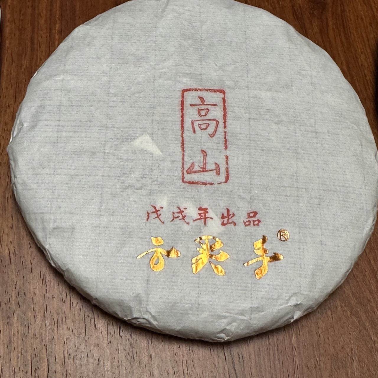 200克，高山2018年生茶