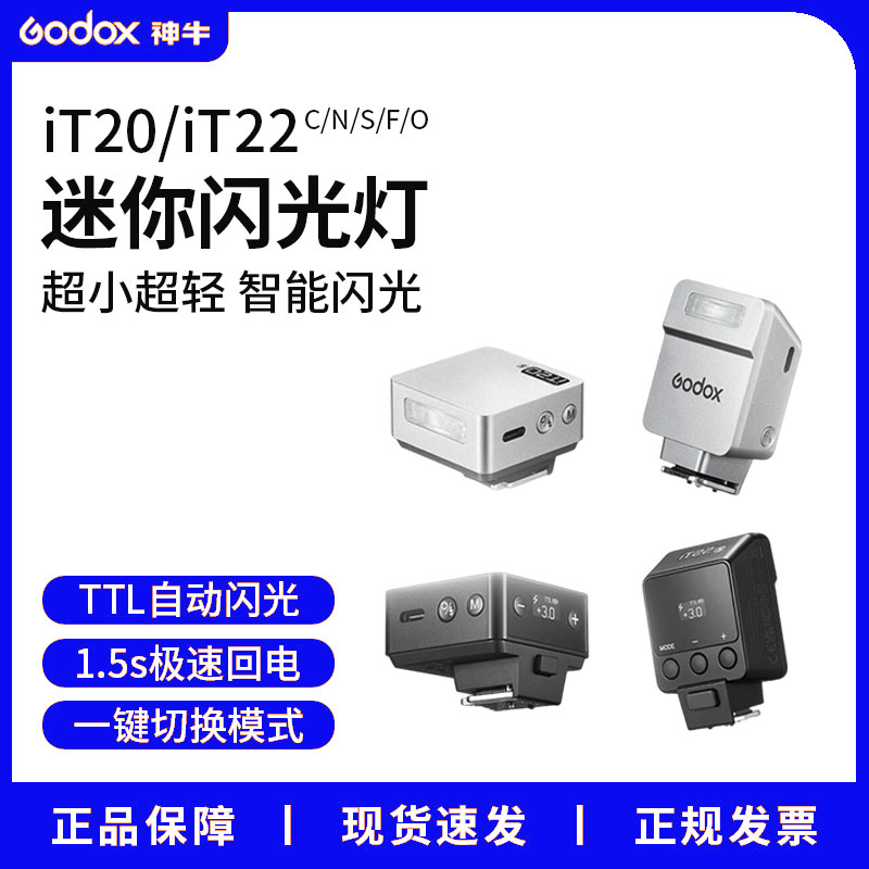神牛IT20/22迷你机顶闪光灯通用小巧TTL复古自动测光兼容单反微单