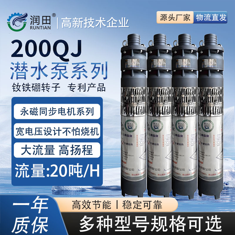 -/邦泉润田永磁同步潜水泵200QJ20吨泵业省电工业变频井水功能