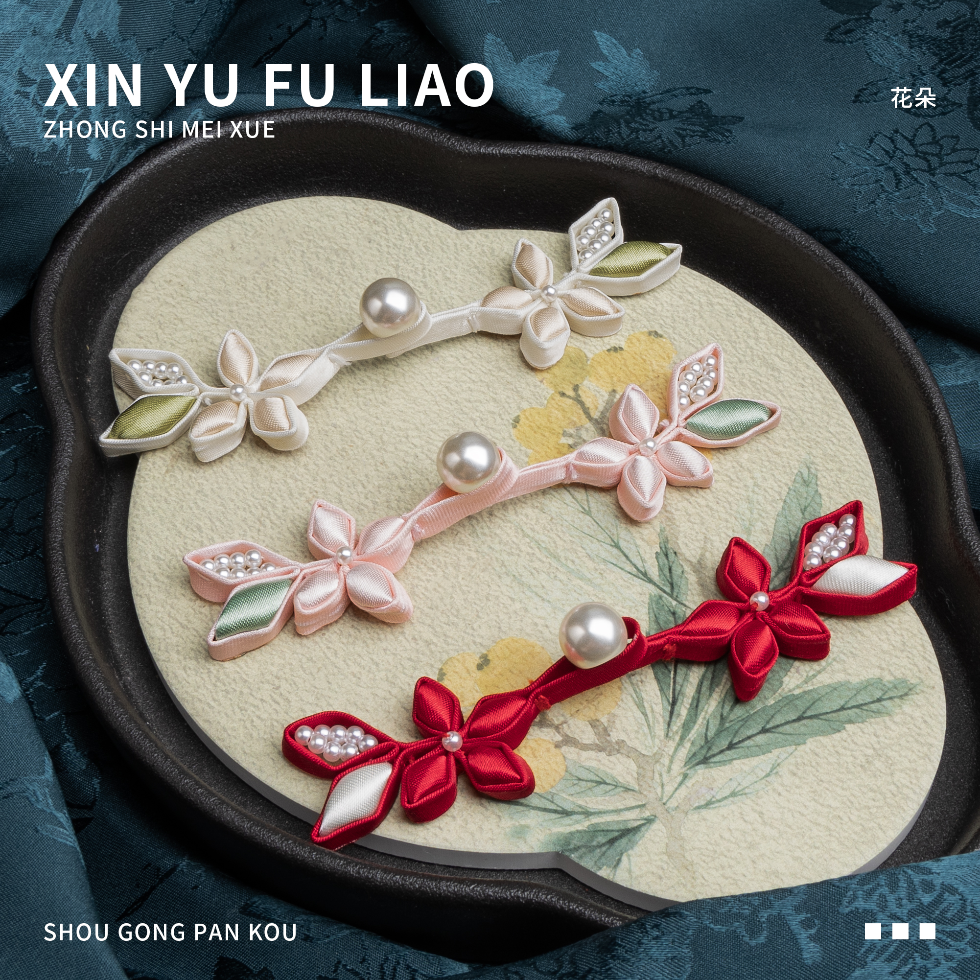 新中式旗袍盘扣国风珍珠花朵手工扣唐装汉服礼服高档手工装饰配件