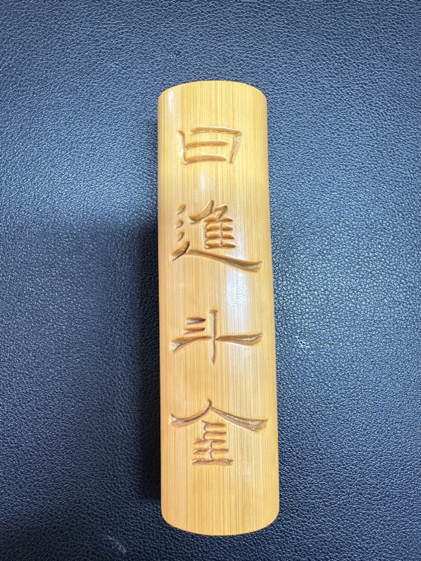 实心玉竹天然老料纯手工雕刻一物一拍