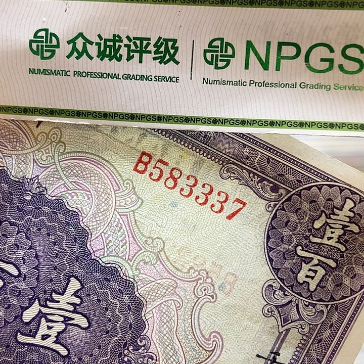 退市老纸币品相如图看好再买