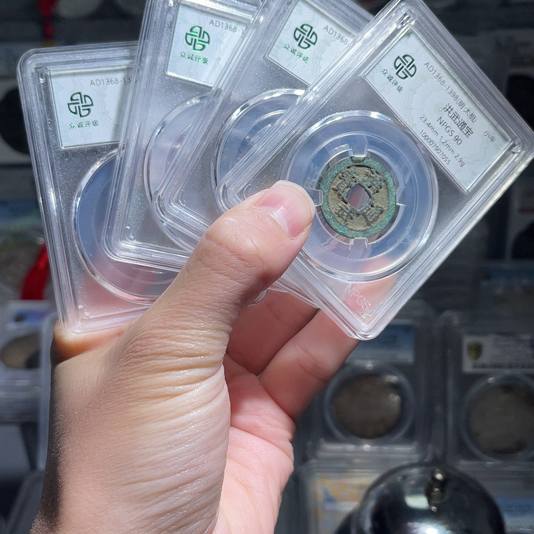 铜90分洪武通宝1枚星星绿