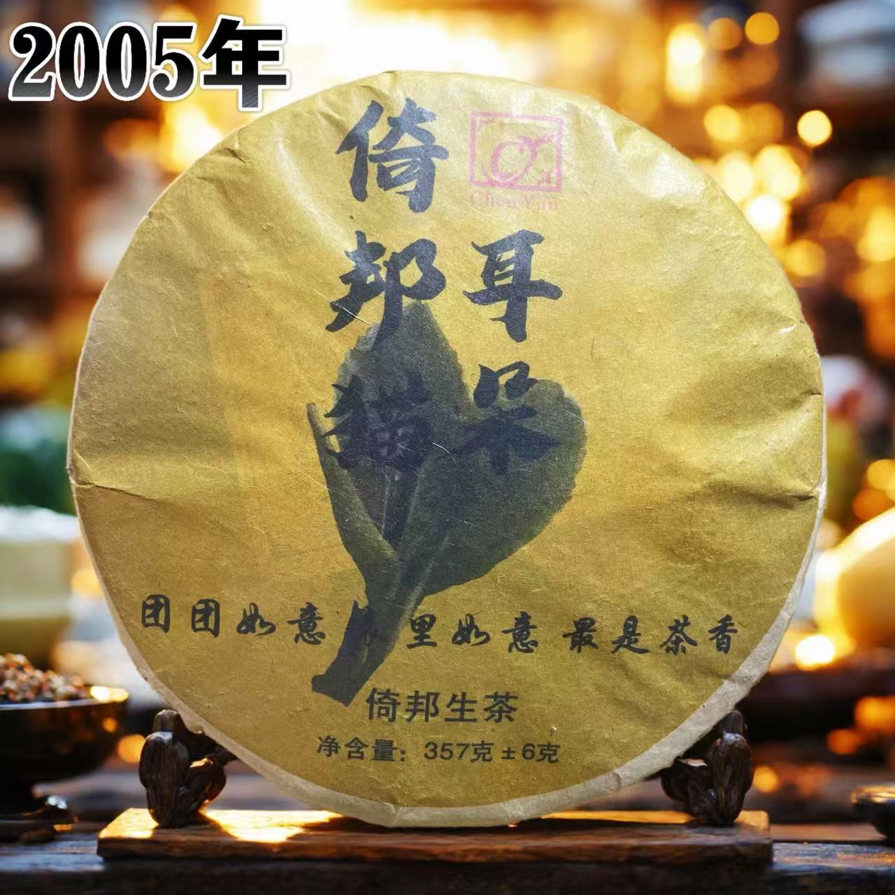 【2005年】倚邦猫耳朵(357g生饼茶)