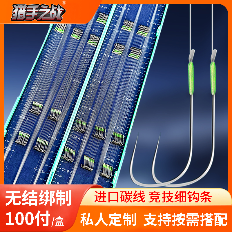 猎手之战100付私人定制碳线无结子线成品双钩防缠绕绑好鱼钩极细