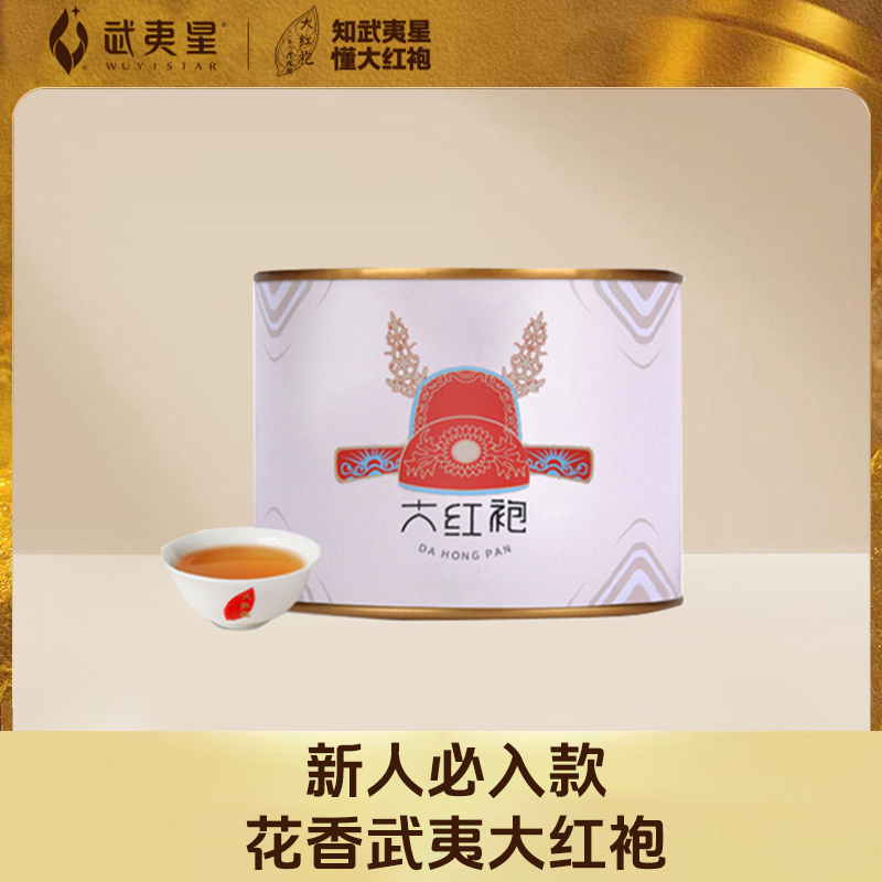 【中秋礼遇】武夷星 花香武夷星大红袍50g