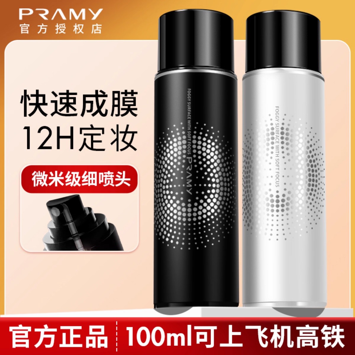 博瑞.美定妆喷雾持久定妆控油保湿补水便携夏日不易脱妆100ml