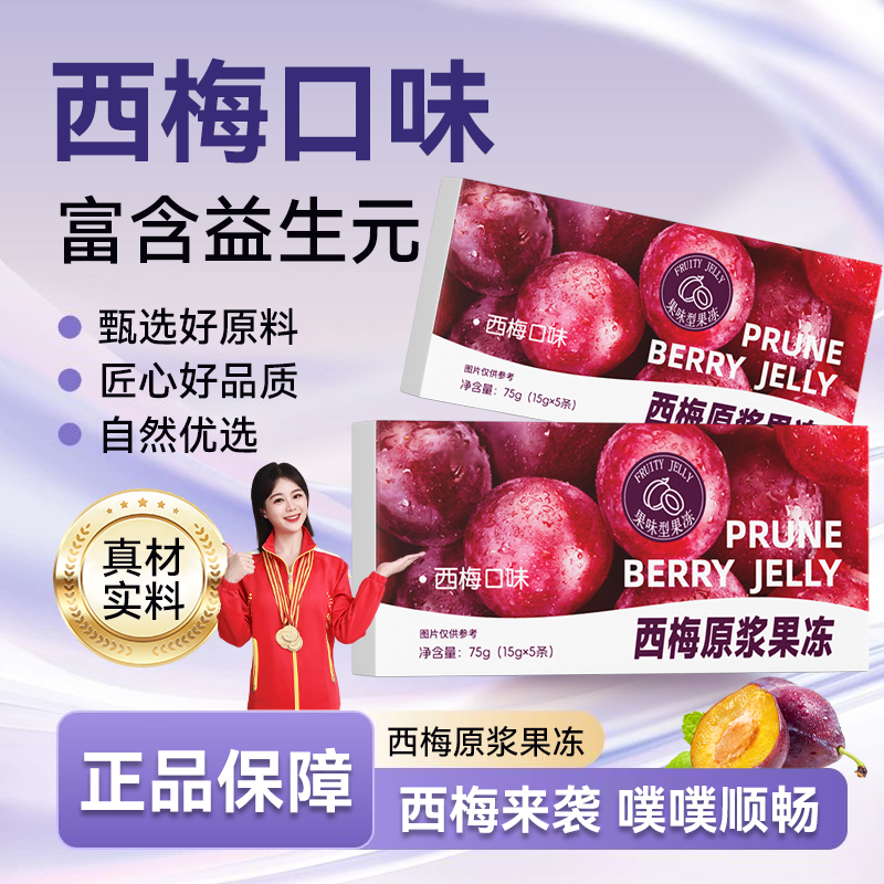 【升级劲大款】优质西梅原浆果冻西梅原浆益生元酵素果冻加强清排