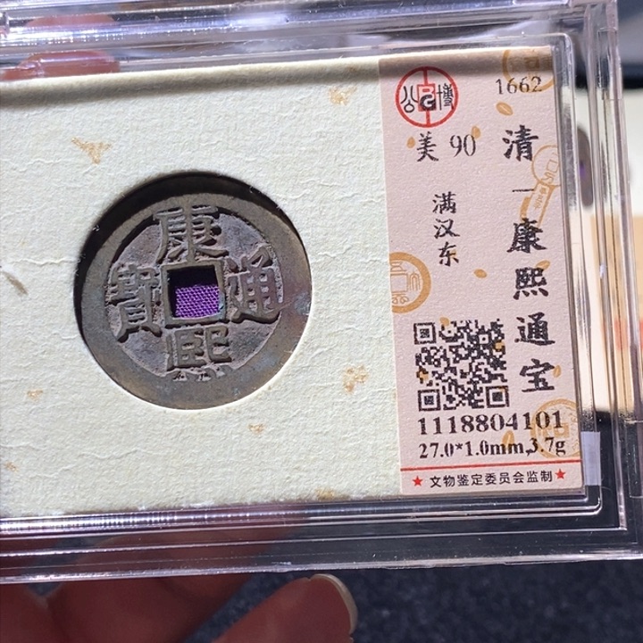 铜 L公博评级90分康熙通宝