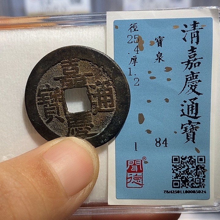 铜二妹嘉清通宝评级