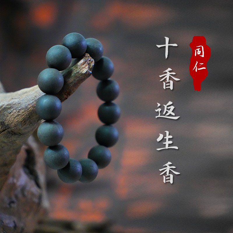 【同仁】十香返生香 药香 纯手工合香珠