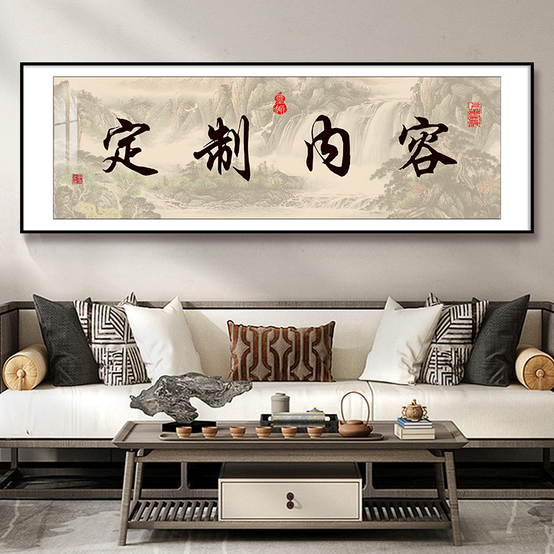 新中式字画挂画墙壁画定制链接（定制作品非质量问题不支持退换货）