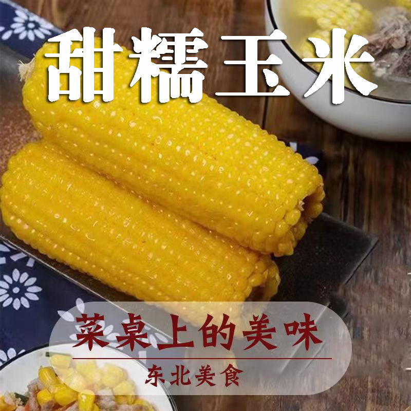 【精选黄糯！抢完即止】东北甜糯玉米200g真空玉米东北粘糯玉米粗粮