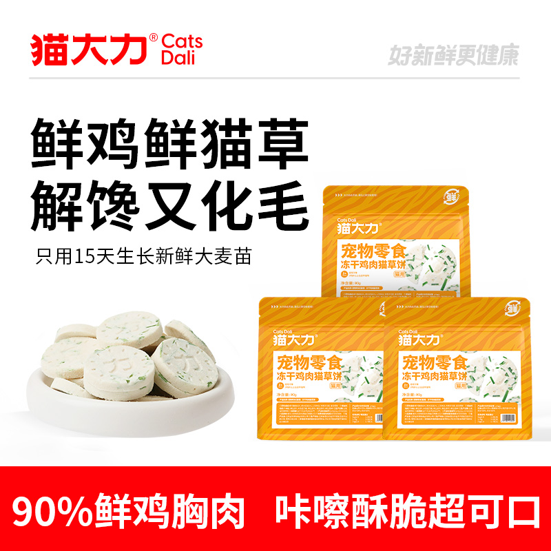 猫大力猫草冻干猫零食猫咪冻干鸡肉猫草饼猫粮猫咪化毛排毛鲜肉