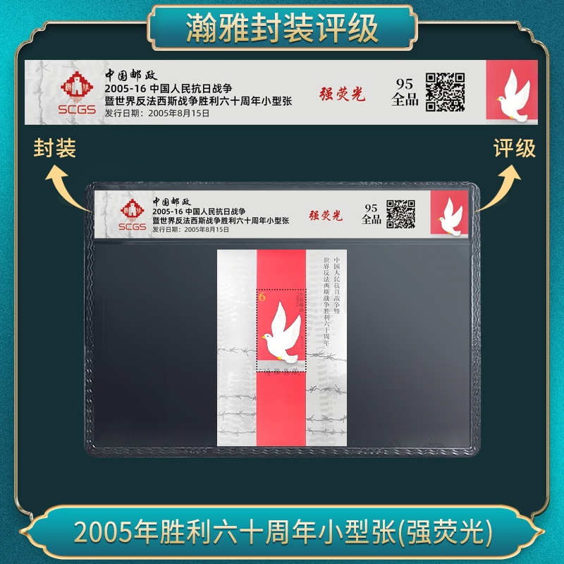 2005年胜利六十周年小型张(强荧光)（百张） 邮票 瀚雅评级 95全品