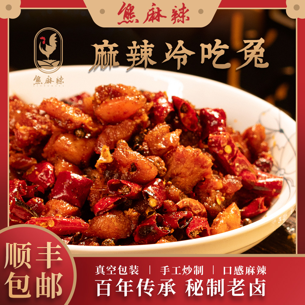 熊麻辣麻辣冷吃兔 真空包装 顺丰包邮