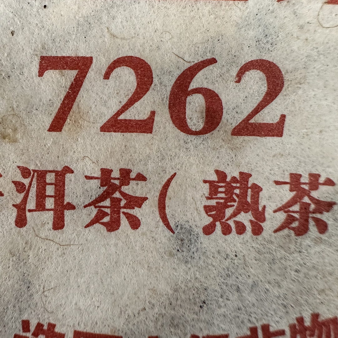 2010年7262熟 通用链接熟 普洱茶 熟茶