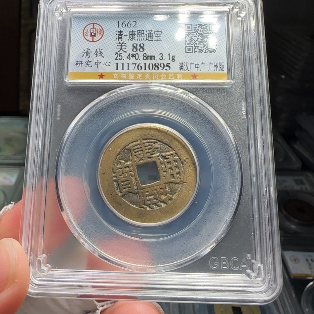 铜FY康熙满汉广中广88分0895