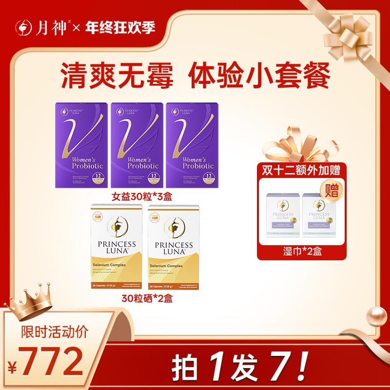 【V区无霉|尝鲜装】月神小花园30粒益生菌*3+有机硒30粒*2+湿巾*2