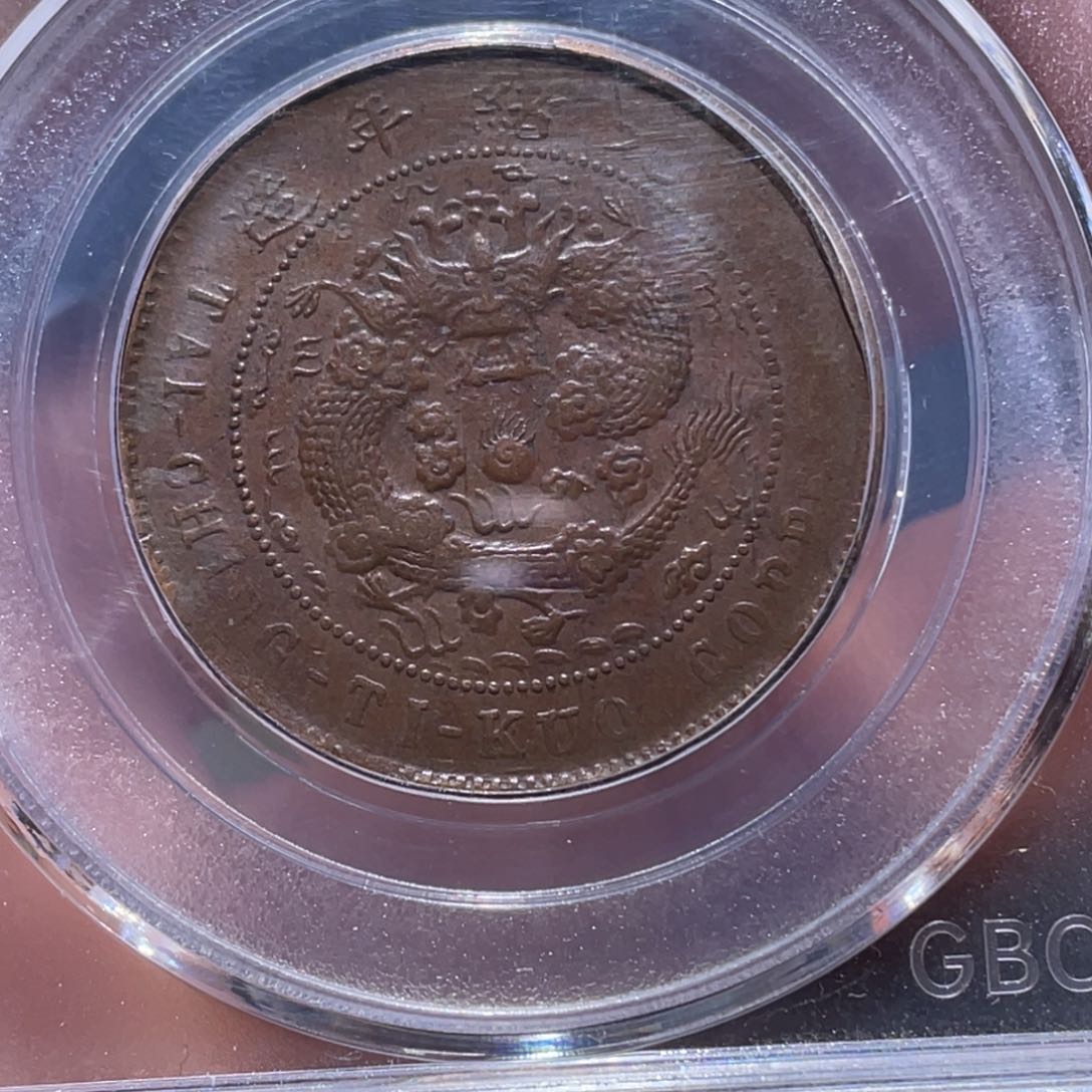 金属吞吞铜元收藏吞1023