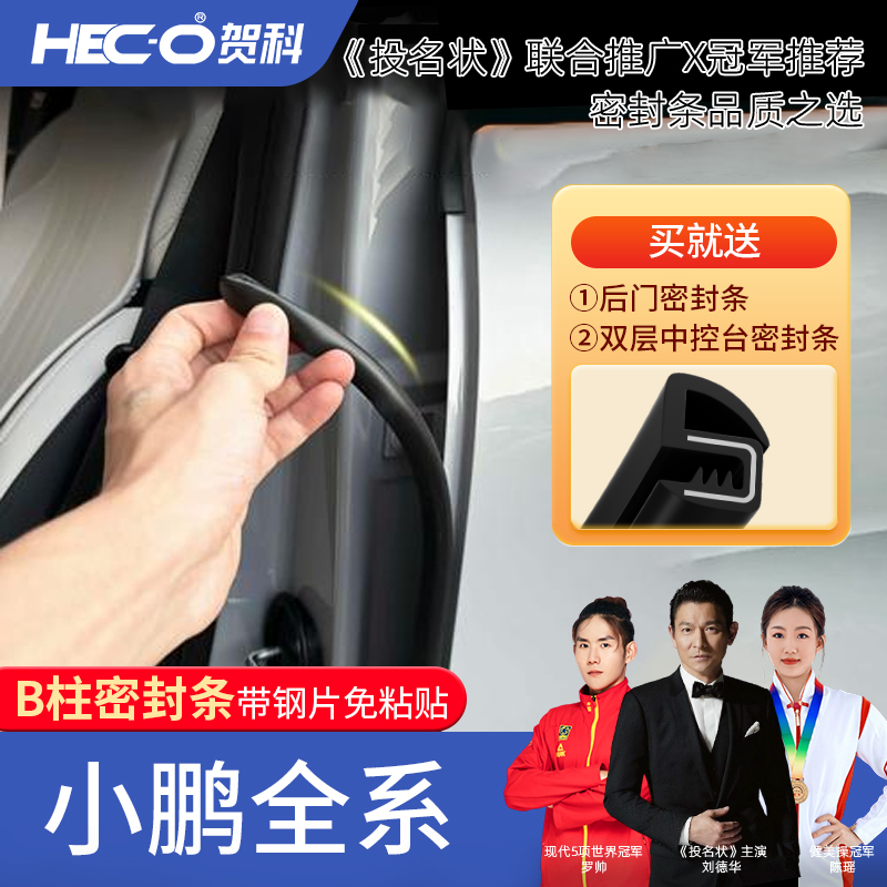 【HECO贺科】适用小鹏全系汽车B柱密封条车门隔音防尘降噪改装胶条