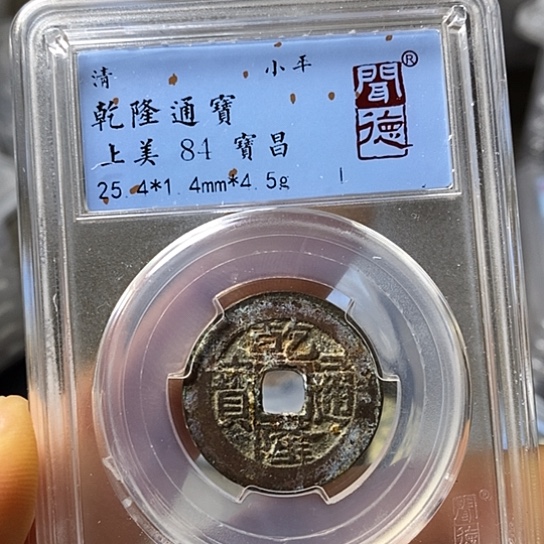 铜闻博文化乾隆通宝