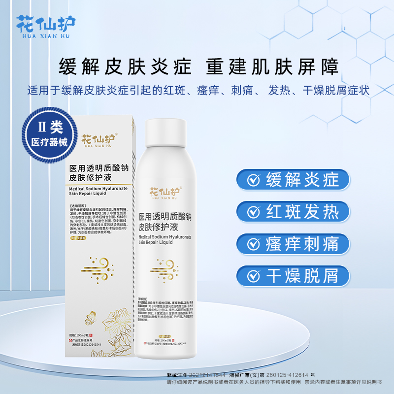 花仙护医用透明质酸钠皮肤修护液 缓解皮肤炎症引起的红斑瘙痒刺痛发热干燥脱屑等症状